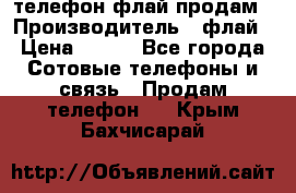 телефон флай продам › Производитель ­ флай › Цена ­ 500 - Все города Сотовые телефоны и связь » Продам телефон   . Крым,Бахчисарай